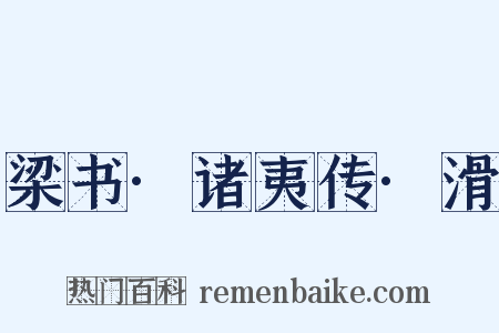 梁书·诸夷传·滑是什么意思的图片